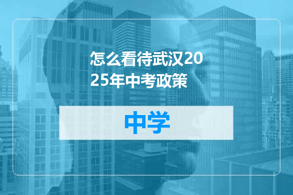 怎么看待武汉2025年中考政策