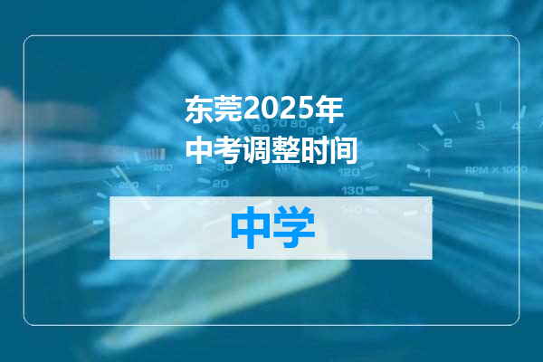 东莞2025年中考调整时间