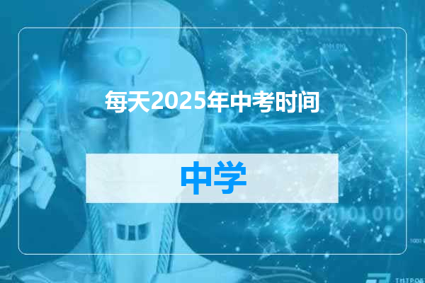 每天2025年中考时间