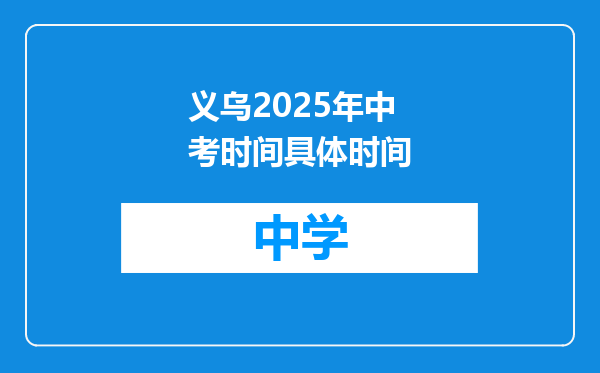 义乌2025年中考时间具体时间