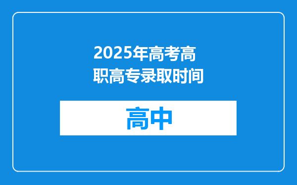2025年高考高职高专录取时间