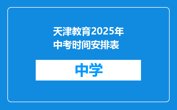 天津教育2025年中考时间安排表