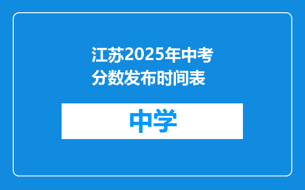 江苏2025年中考分数发布时间表