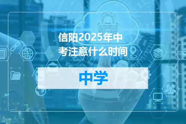 信阳2025年中考注意什么时间
