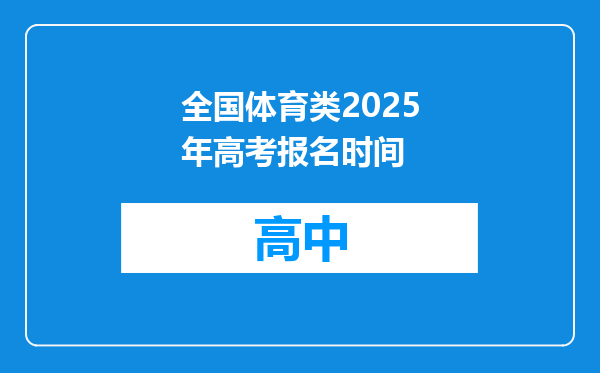 全国体育类2025年高考报名时间