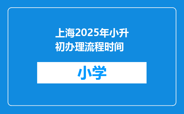 上海2025年小升初办理流程时间