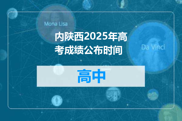 内陕西2025年高考成绩公布时间