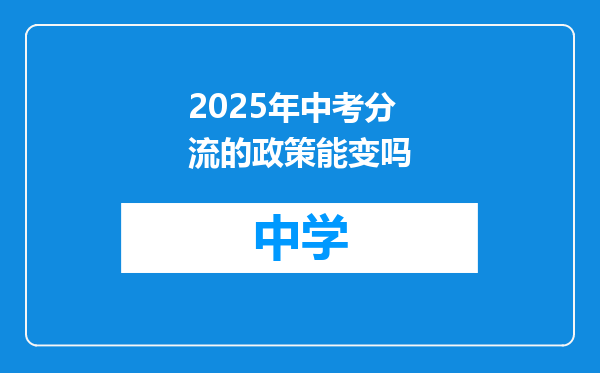 2025年中考分流的政策能变吗