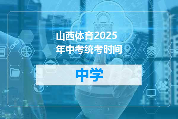山西体育2025年中考统考时间