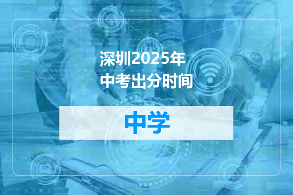 深圳2025年中考出分时间