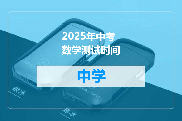 2025年中考数学测试时间