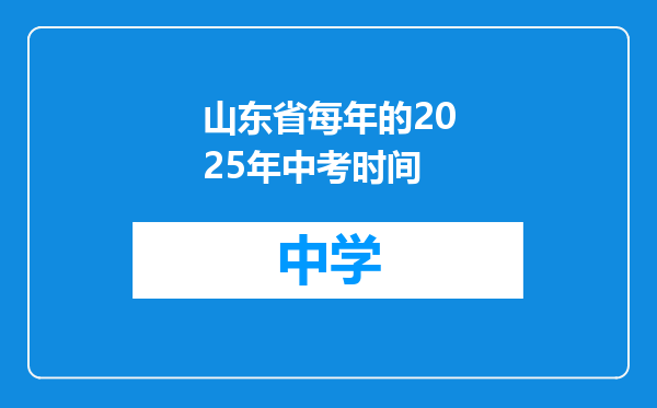 山东省每年的2025年中考时间