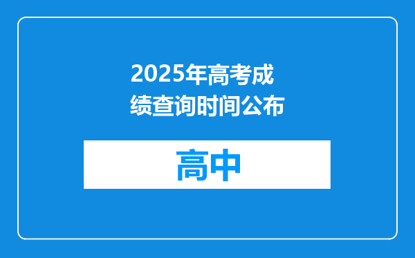 2025年高考成绩查询时间公布