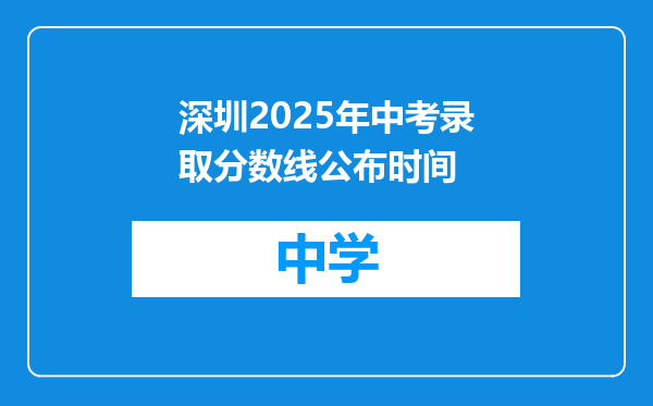 深圳2025年中考录取分数线公布时间