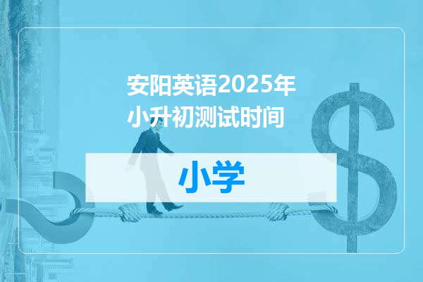 安阳英语2025年小升初测试时间