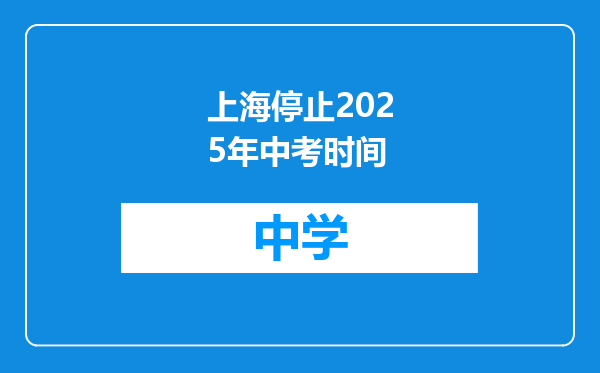 上海停止2025年中考时间