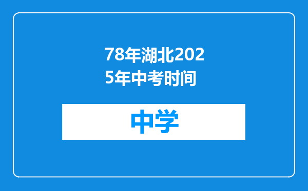 78年湖北2025年中考时间