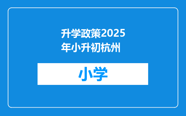 升学政策2025年小升初杭州