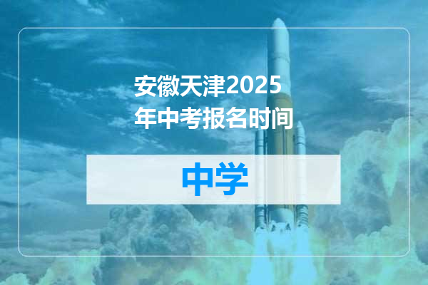 安徽天津2025年中考报名时间