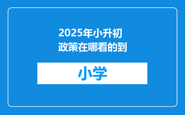 2025年小升初政策在哪看的到