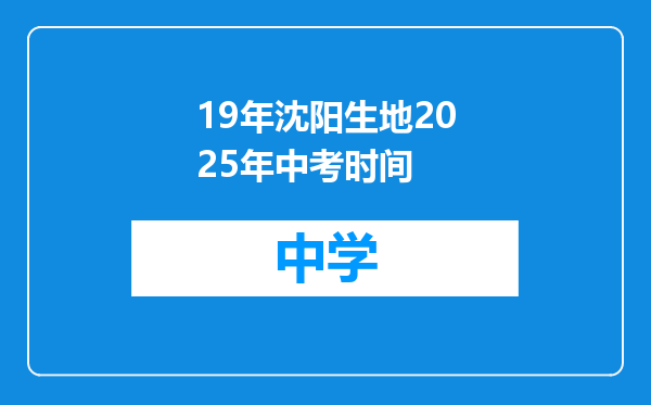 19年沈阳生地2025年中考时间