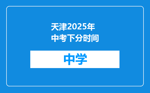 天津2025年中考下分时间