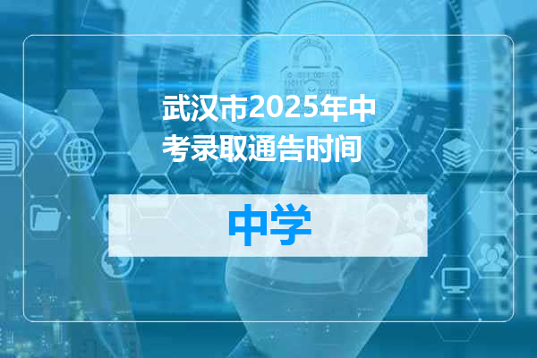 武汉市2025年中考录取通告时间