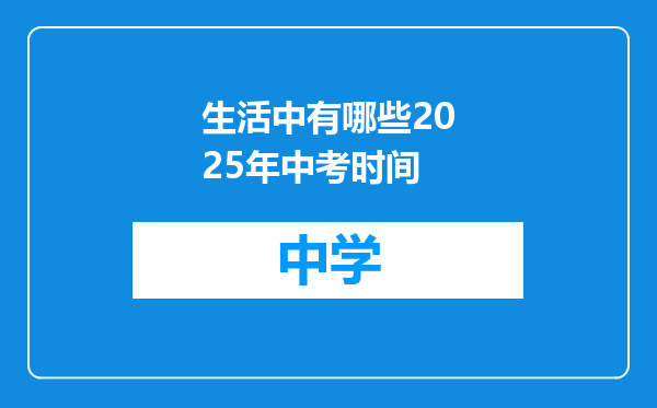 生活中有哪些2025年中考时间