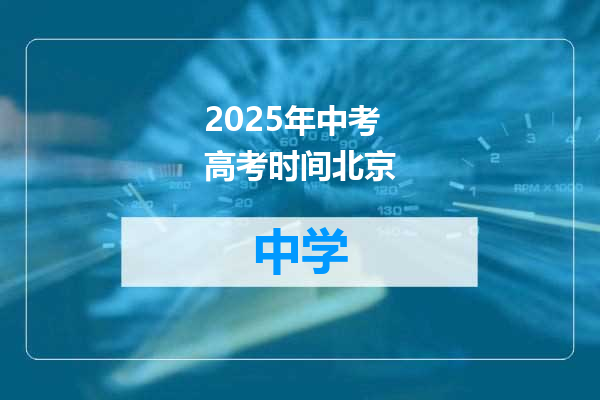 2025年中考高考时间北京