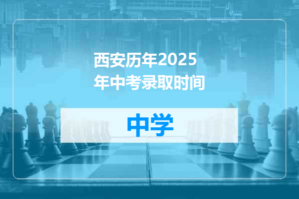 西安历年2025年中考录取时间