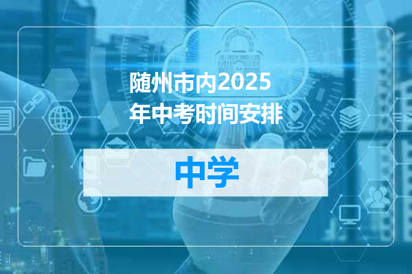 随州市内2025年中考时间安排