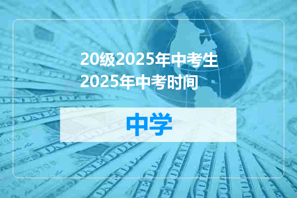 20级2025年中考生2025年中考时间
