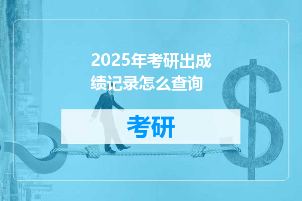 2025年考研出成绩记录怎么查询