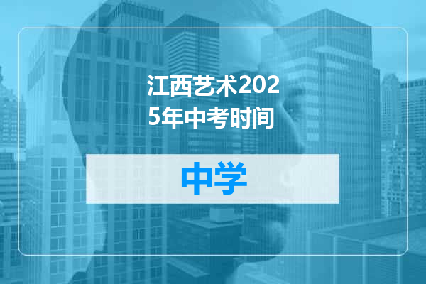 江西艺术2025年中考时间