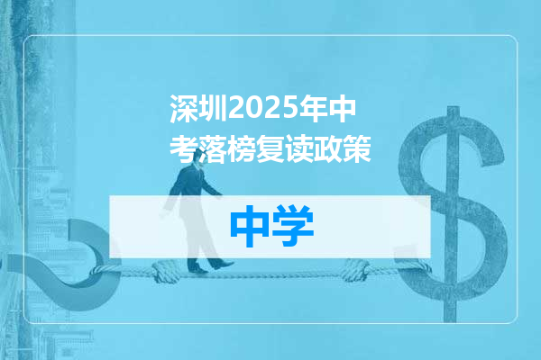 深圳2025年中考落榜复读政策