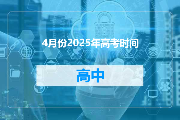 4月份2025年高考时间