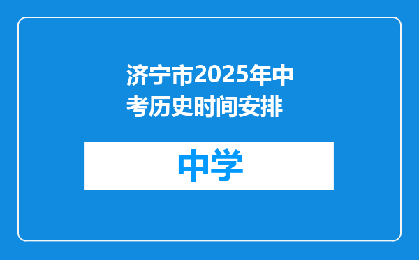 济宁市2025年中考历史时间安排