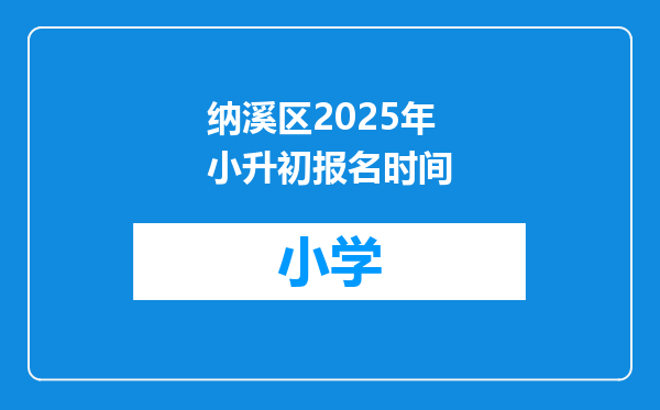 纳溪区2025年小升初报名时间