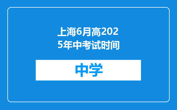 上海6月高2025年中考试时间