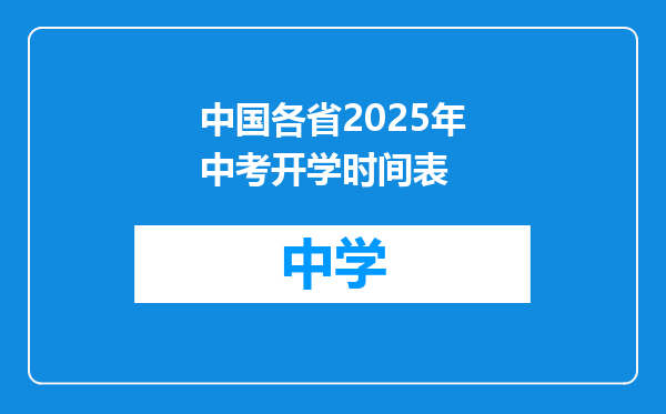 中国各省2025年中考开学时间表