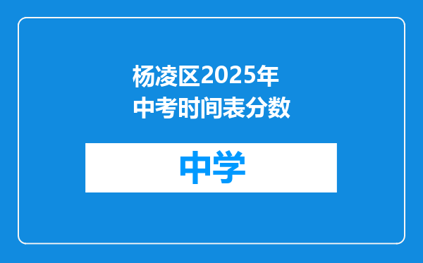 杨凌区2025年中考时间表分数