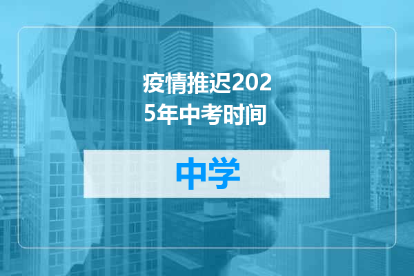 疫情推迟2025年中考时间