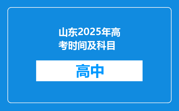 山东2025年高考时间及科目