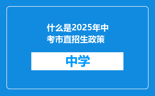 什么是2025年中考市直招生政策