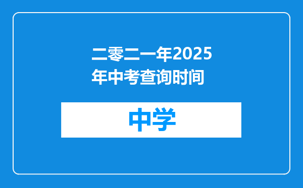 二零二一年2025年中考查询时间
