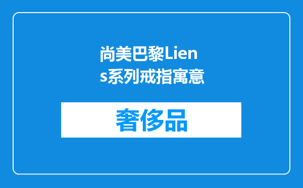 尚美巴黎Liens系列戒指寓意