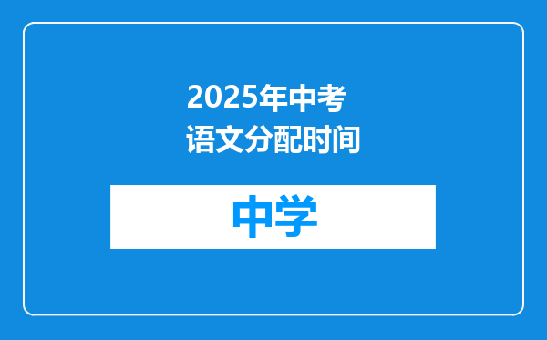 2025年中考语文分配时间