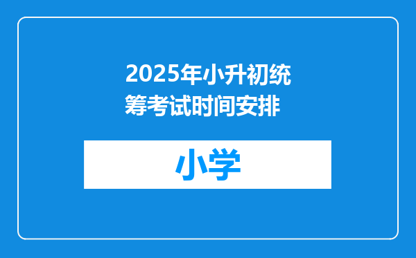 2025年小升初统筹考试时间安排