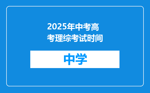 2025年中考高考理综考试时间