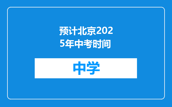 预计北京2025年中考时间